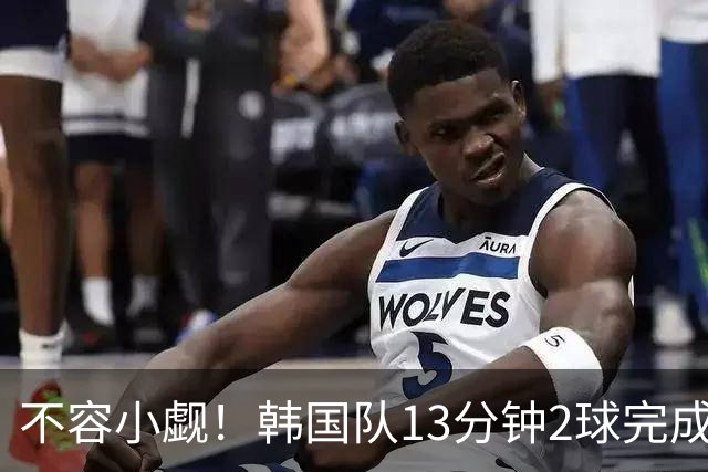 不容小觑！韩国队13分钟2球完成逆转 世界杯三连胜欧洲球队