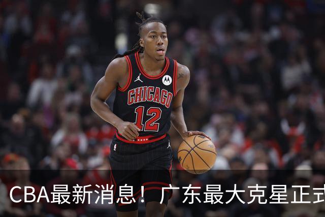 CBA最新消息！广东最大克星正式离队，杜锋夺冠有戏了！